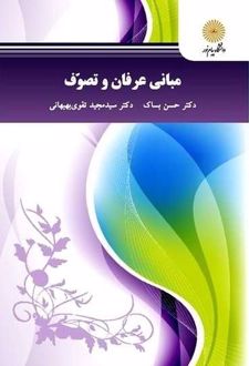 مبانی عرفان و تصوف