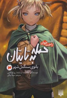 حمله به تایتان (جلد سوم)