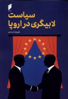 سیاست لابیگری در اروپا