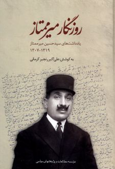 روزنگار میرممتاز