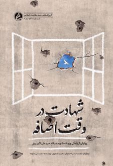 شهادت در وقت اضافه