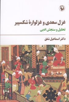 غزل سعدی و غزلواره‌ی شکسپیر
