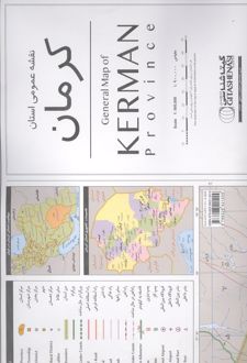 کتاب نقشه عمومی استان کرمان (کد 1676)