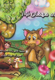 روباه مهمان‌نواز