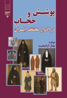 پوشش و حجاب