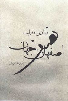 کتاب اصفهان نصف جهان
