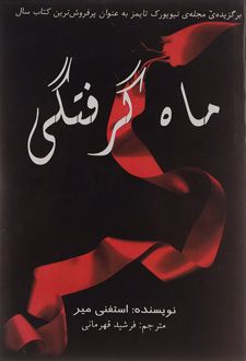 ماه گرفتگی