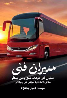 مدیران فنی
