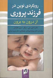 رویکردی نوین در فرزندپروری
