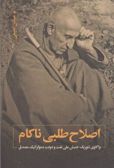اصلاح طلبی ناکام