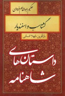کتاب گشتاسب و اسفندیار