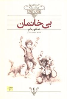 بی خانمان (وزیری)