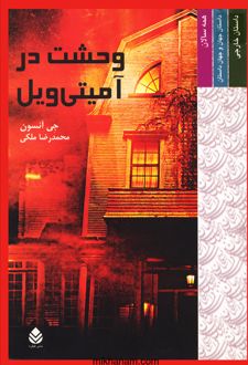 کتاب وحشت در آمیتی ویل