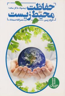 کتاب حفاظت محیط زیست