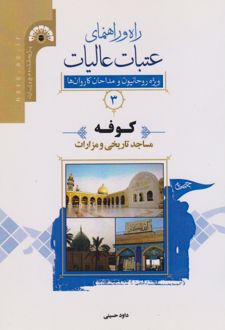 راه و راﻫﻨﻤﺎی ﻋﺘﺒﺎت ﻋﺎﻟﯿﺎت 3 (کوفه)