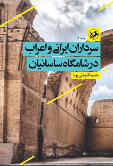 سرداران ایرانی و اعراب در شامگاه ساسانیان