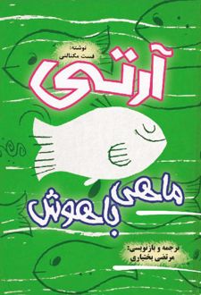 کتاب آرتی ماهی باهوش
