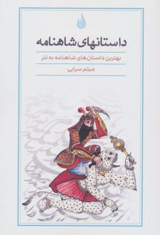 داستانهای شاهنامه