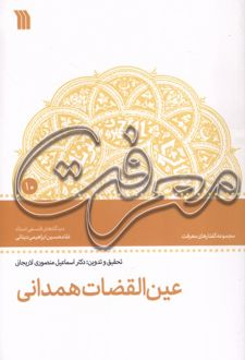 عین ‌القضات‌ همدانی