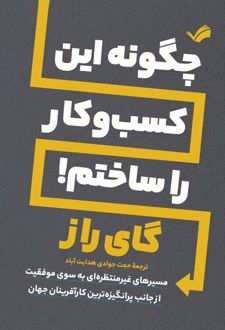 چگونه این کسب و کار را ساختیم