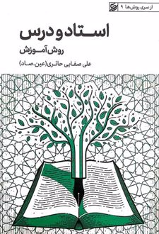 استاد و درس : روش آموزش