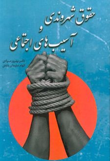 حقوق شهروندی و آسیب‌های اجتماعی