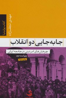 جا به جایی دو انقلاب