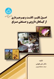 اصول تکثیر، کاشت و بهره‌برداری از گیاهان دارویی و صنعتی مرتع