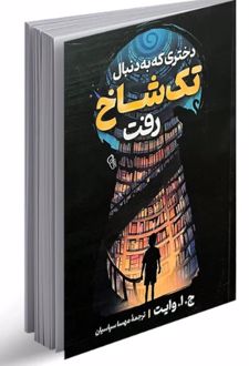 دختری که به دنبال تک شاخ رفت