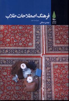 فرهنگ اصطلاحات طلاب