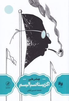 اگزیستانسیالیسم