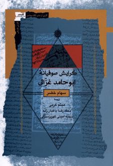 گرایش صوفیانه ابوحامد غزالی