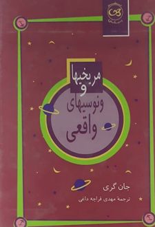 کتاب مریخیها و ونوسیهای واقعی