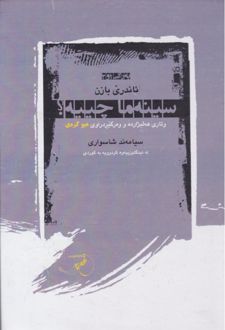 کتاب سینه ما چییه؟