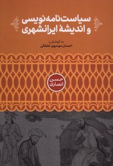 سیاست‌نامه‌نویسی و اندیشه ایرانشهری