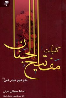 کتاب کلیات مفاتیح الجنان (رقعی)