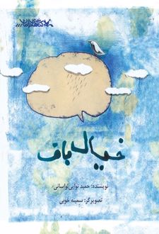 خیال باف