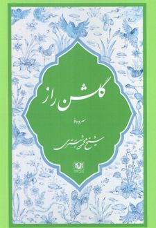 گلشن راز