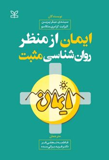 ایمان از منظر روان شناسی مثبت