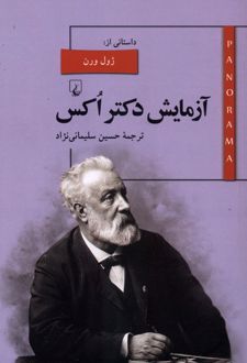 آزمایش دکتر اکس