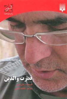 قدرت والدین