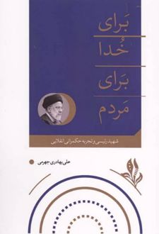 کتاب برای خدا برای مردم
