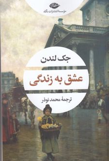 عشق به زندگی