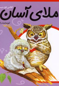 املای آسان کلاس اول دبستان