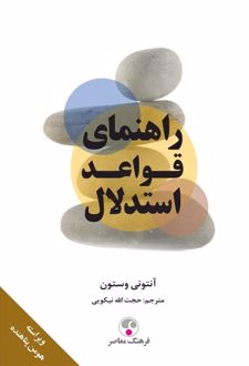 راهنمای قواعد استدلال