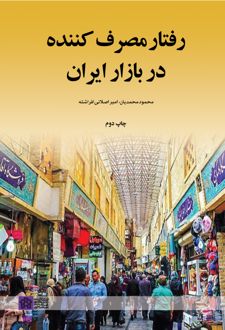 رفتار مصرف کننده در بازار ایران