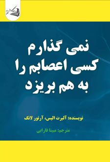 نمی‌گذارم کسی اعصابم را به هم بریزد