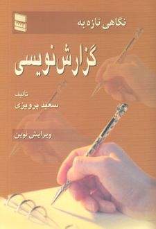 نگاهی تازه به گزارش نویسی