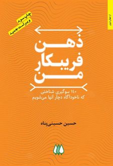 ذهن فریبکار من