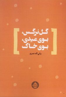 گل‌نرگس،بوی‌عیدی،بوی‌خاک